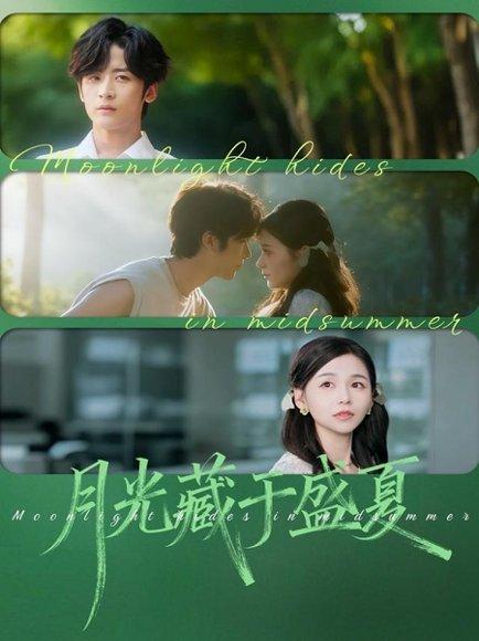 《月光藏于盛夏（102集）林昱希＆刘思源》短剧封面