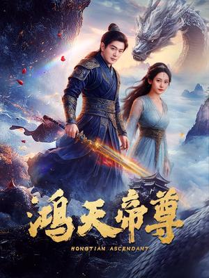 《鸿天帝尊(64集)王昭&张瀚文(夸克网盘)》短剧封面