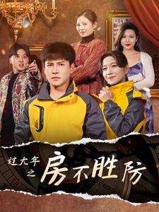 《过大年之房不胜防（80集）李子锋&张馨方（夸克网盘）》短剧封面
