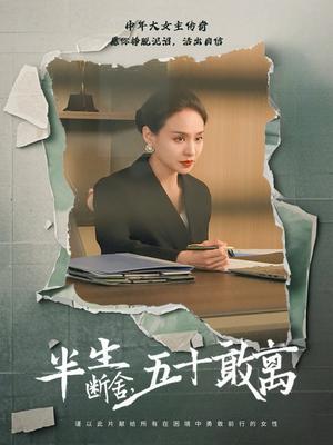 《半生断舍，五十敢离（44集）秦炎曦（夸克网盘）》短剧封面