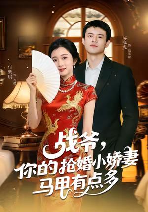 《战爷，你的抢婚小娇妻马甲有点多（77集）邱晓虎＆付紫琪（夸克网盘）》短剧封面