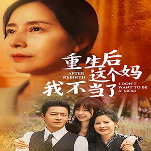 《重生后这个妈我不当了$重生后全家跪求我回家(57集)胡璇璇(夸克网盘)》短剧封面