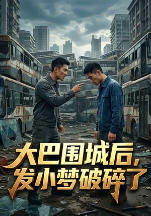 《大巴围城后，发小梦破碎了（52集）（夸克网盘）》短剧封面