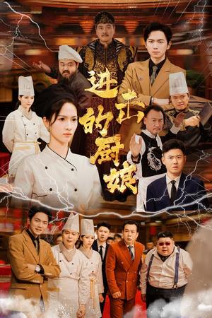 《进击的厨娘(50集)(夸克网盘)》短剧封面