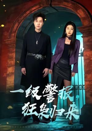 《一级警报,狂枭归来(70集)王鹏&骆虹宇(夸克网盘)》短剧封面