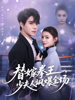 《替嫁拳王,少夫人飒爆全场(70集)衡涛&刘美淇(夸克网盘)》短剧封面