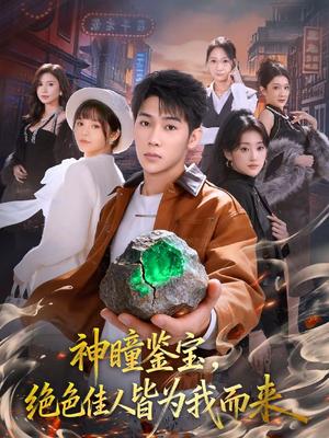 《神瞳鉴宝,绝色佳人皆为我而来(76集)赵彦博&林柒予(夸克网盘)》短剧封面