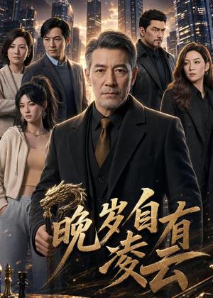 《晚岁自有凌云(76集)AI短剧(夸克网盘)》短剧封面