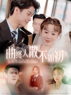 《曲终人散不如初(34集)马铭婕(夸克网盘)》短剧封面