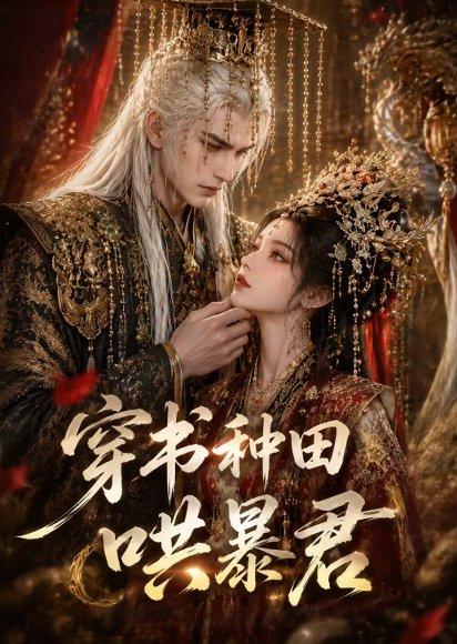 《穿书种田哄暴君（45集）（百度网盘）》短剧封面