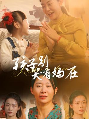 《孩子别哭有妈在(30集)王圻嘉(夸克网盘)》短剧封面