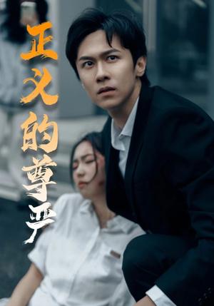 《正义的尊严（35集）（夸克网盘）》短剧封面