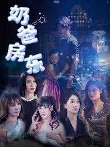 《奶爸房东(68集)(夸克网盘)》短剧封面
