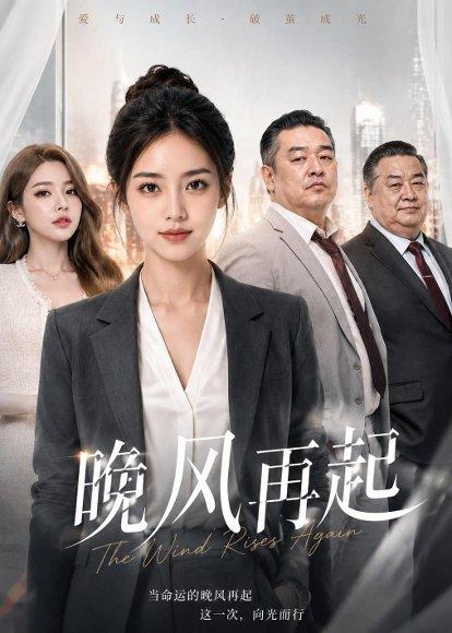 《晚风再起(30集)Ai短剧(百度网盘)》短剧封面