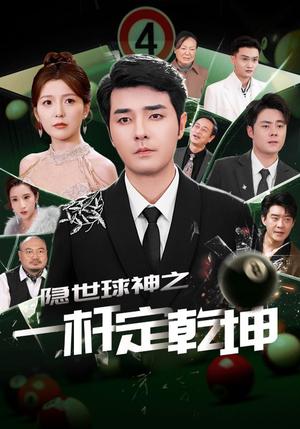 《隐世球神之一杆定乾坤(54集)宋晓(夸克网盘)》短剧封面
