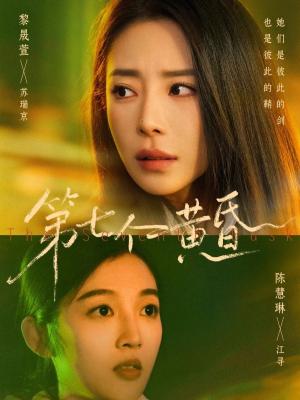 《第七个黄昏（60集）黎晟萱＆陈慧琳（夸克网盘）》短剧封面