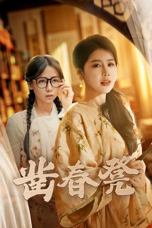 《凿春凳(43集）丁海霞&郭怡凡（夸克网盘）》短剧封面