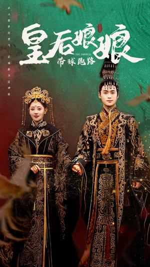 《皇后娘娘带球跑路（61集）李田园（夸克网盘）》短剧封面