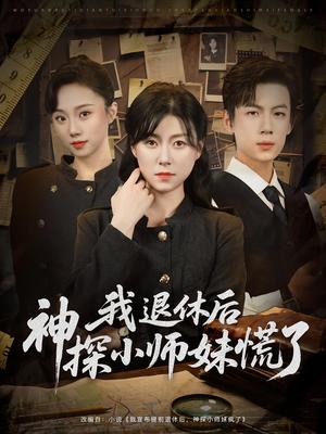 《我退休后神探小师妹慌了(60集)葛子杨&诸玲颖》短剧封面