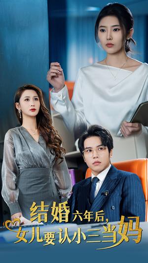 《结婚六年后女儿要认小三当妈(31集)(夸克网盘)》短剧封面