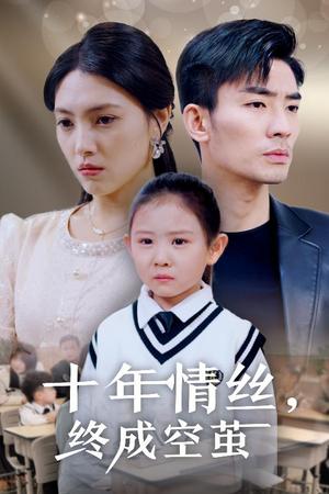 《十年情丝终成空茧(30集)樊楚琦(夸克网盘)》短剧封面