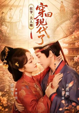 《侯爷,夫人她穿回现代了&夫人穿回现代后,侯爷悔不当初(63集)刘尚麟&韩凤儿(夸克网盘)》短剧封面