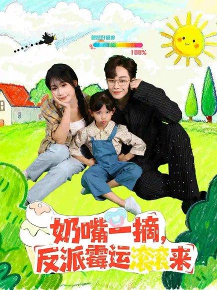 《奶嘴一摘反派霉运滚滚来（68集）》短剧封面