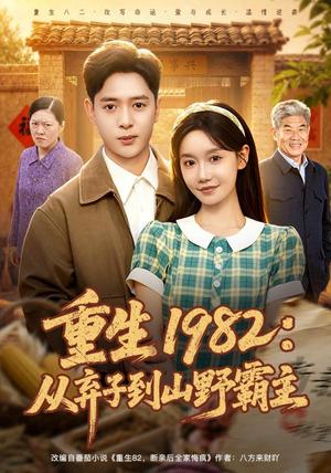 《重生1982:从弃子到山野霸主(80集)史宣洪&张诗媛(夸克网盘)》短剧封面