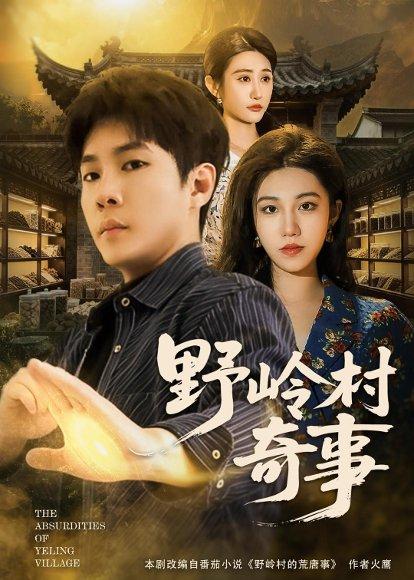《野岭村奇事（80集）黄佳俊＆刘珂含（百度网盘）》短剧封面