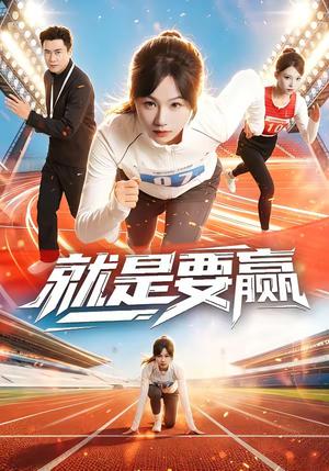《就是要赢（63集）李易泽＆田苗苗》短剧封面