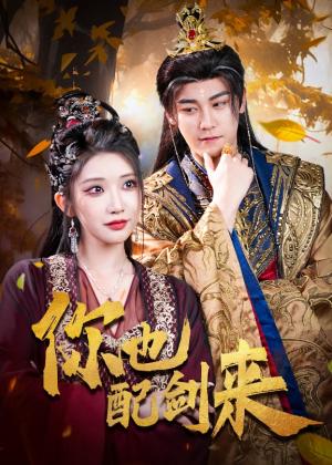 《你也配剑来(61集)张元帅&李汶轩》短剧封面