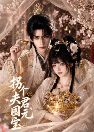 《拐个夫君囤元宝（30集）（夸克网盘）》短剧封面