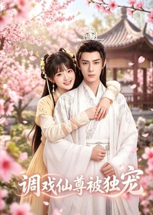 《调戏仙尊被独宠(15集)(夸克网盘)》短剧封面