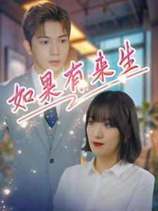 《禁忌的罗曼史（80集）柯淳（夸克网盘）》短剧封面