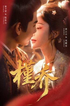 《槿乔(48集)谢予望&黄云云(夸克网盘)》短剧封面