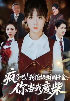 《疯了吧!我顶级财阀千金，你当我废柴＆疯了吧我顶级财阀千金你当我废柴（57集）蒋浩杰＆韩忠羽（夸克网盘）》短剧封面