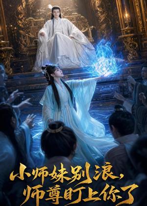 《小师妹别浪,师尊盯上你了(80集)(夸克网盘)》短剧封面