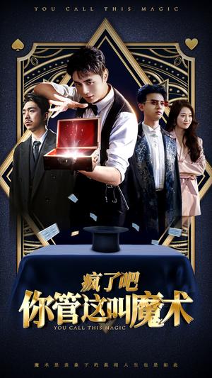 《疯了吧你管这叫魔术(50集)(夸克网盘)》短剧封面