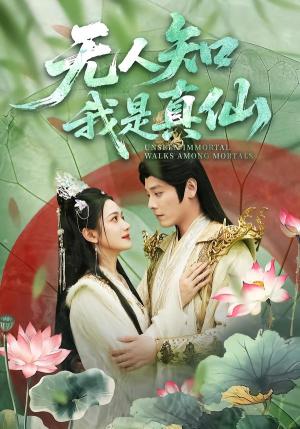 《无人知我是真仙（70集）李沐杰＆方楚彤（夸克网盘）》短剧封面
