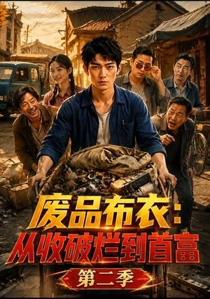 《废品布衣:从收破烂到首富第二季(82集)(夸克网盘)》短剧封面