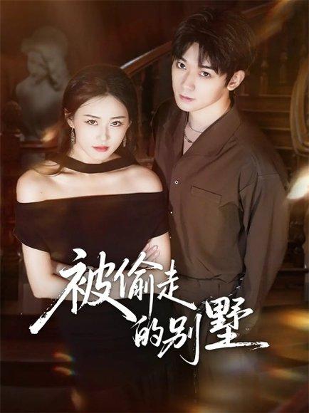 《被偷走的别墅（60集）彭渤宇＆韩鱼儿》短剧封面