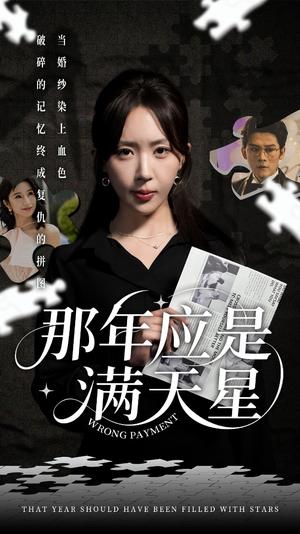 《那年应是满天星(33集)张子寒&房蕾(夸克网盘)》短剧封面