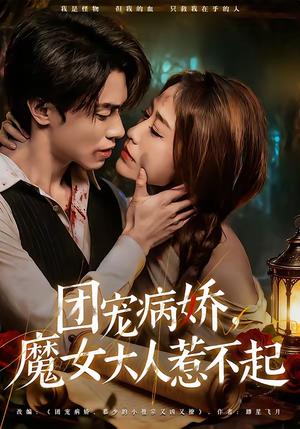 《团宠病娇,魔女大人惹不起(80集)郑凯义&武鸿蕊(夸克网盘)》短剧封面