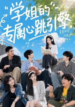 《学姐的专属心跳引擎（60集）（夸克网盘）》短剧封面