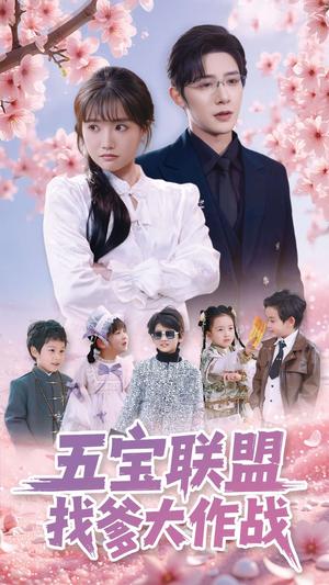 《五宝联盟找爹大作战（100集）朱一未&白昕怡（夸克网盘）》短剧封面