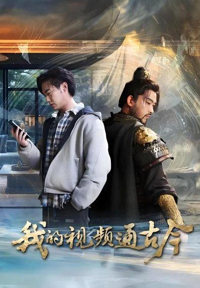 《我的视频通古今(72集)张元帅&姜羽星&李渔&凯文&段玮&Mia(米)&王艺帆》短剧封面