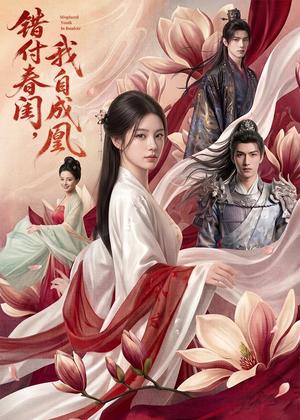 《错付春闺，我自成凰（46集）AI短剧（夸克网盘）》短剧封面