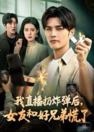 《我直播扔炸弹后,女友和好兄弟慌了(67集)姜雨馨&刘国权》短剧封面