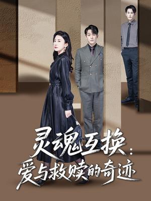 《灵魂互换：爱与救赎的奇迹（33集）鹿菲儿（夸克网盘）》短剧封面