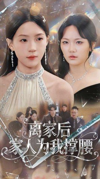 《离家后家人为我C腰（80集）姜焕文＆章蓝方》短剧封面